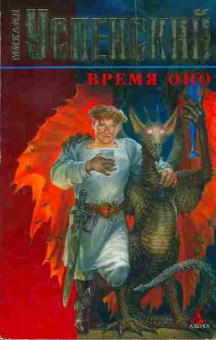 Книга Михаил Успенский Время Оно, 11-856, Баград.рф